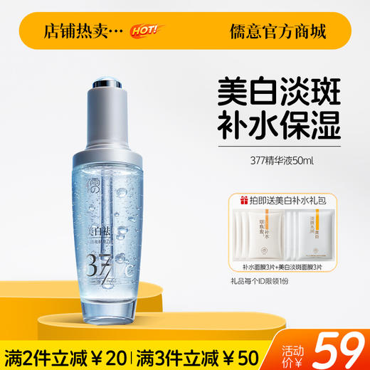 【🔥爆款满减|最高立减￥50】本活亮肤美白精华液50ml 377美白祛斑精华液 熊果苷烟酰胺提亮 去黄改善暗沉 |儒意官方旗舰店 商品图0