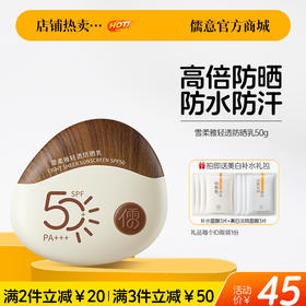 【🔥爆款满减|最高立减￥50】雪柔雅轻透防晒乳50g防晒霜美白养肤50倍 防紫外线防水汗 户外防晒|儒意官方旗舰店