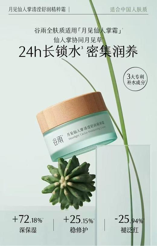 谷雨仙人掌沁润高保湿乳霜 商品图0