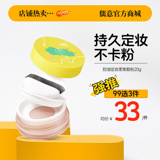 【99任选3件|均价￥33/件】儒意散粉定妆粉饼控油持久防水防汗不脱妆补妆正品旗舰店蜜粉 商品图0
