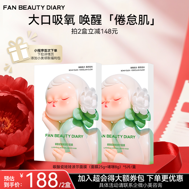 【双十二返场】碳酸瓷娃娃波尔面膜（面膜25g+啫喱8g）*5片/盒