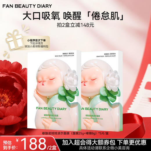 【双十二返场】碳酸瓷娃娃波尔面膜（面膜25g+啫喱8g）*5片/盒 商品图0