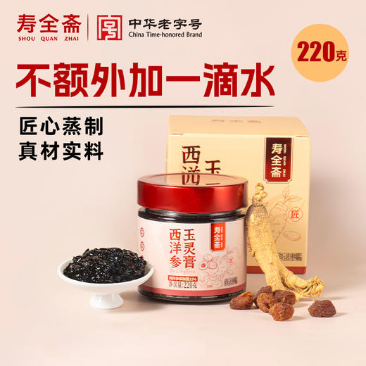 【寿全斋】玉灵膏西洋参桂圆龙眼干220g 商品图0