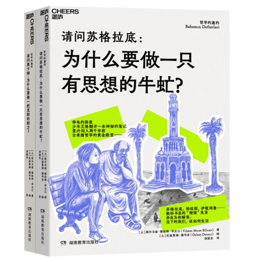 哲学的邀约（第1、2册） 穿越小说式哲学入门书，重塑逻辑思维 商品图1