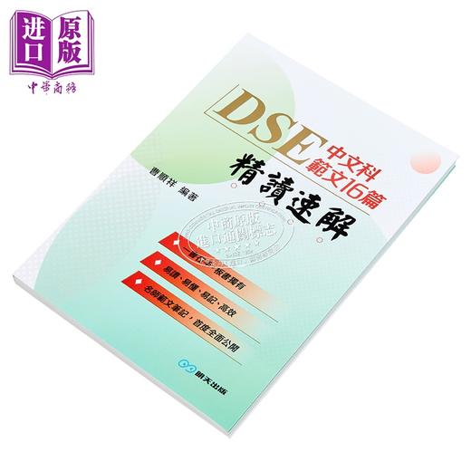 【中商原版】DSE中文科范文16 篇精读速解 明天出版 港台原版 曹順祥 文凭试hkdse 中文科 高效学习温习备考 文言范文 商品图2