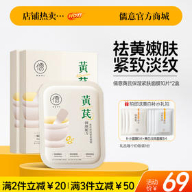 【🔥爆款满减|最高立减￥50】儒意黄芪保湿紧肤面膜10片*2盒 祛黄气保湿滋润补水紧致淡纹抗皱抗衰老|儒意官方旗舰店