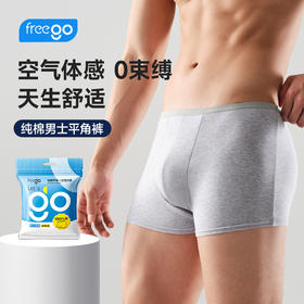 【无菌级】Freego「新包装平角裤」10A抗菌一次性纯棉平角裤男士