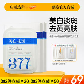 【🔥爆款满减|最高立减￥50】儒意特护美白抗皱面膜10片/盒 377面膜补水美白去黄气暗沉淡斑保湿提亮肤色紧致抗皱|儒意官方旗舰店