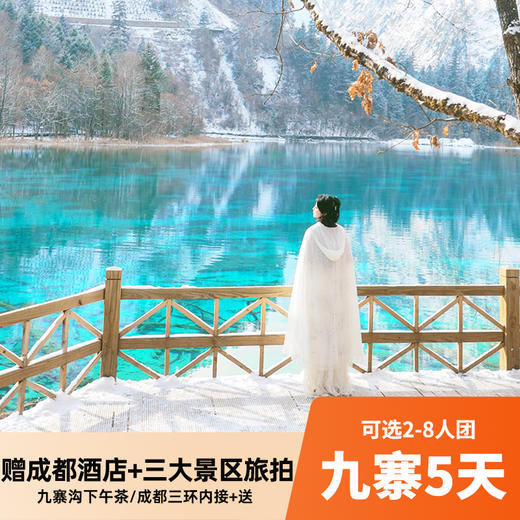 九寨沟5天5/8人小团 保证空座率+赠成都住宿/接机 打卡四姑娘山/毕棚沟/达古冰川/黄龙 商品图0