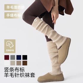 【穿搭灵感·羊毛混纺保暖堆堆腿套】纯色竖条纹羊毛针织袜套