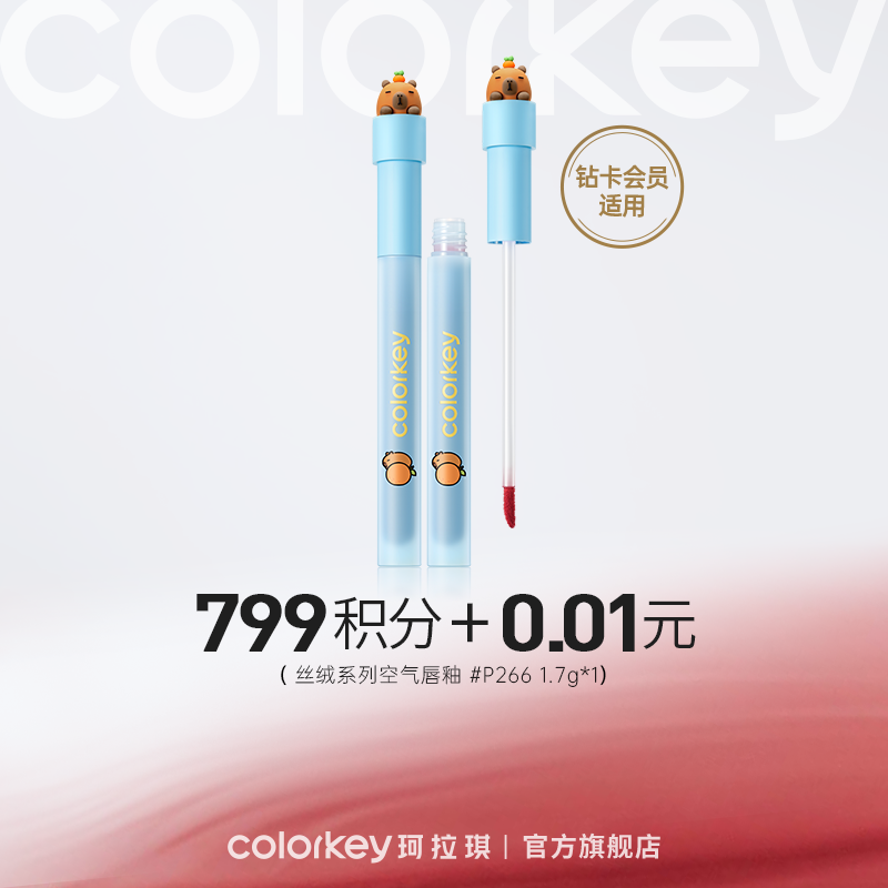 【会员积分兑换】Colorkey珂拉琪丝绒系列空气唇釉1.7g（橘子水豚系列）*1-【钻卡专享】