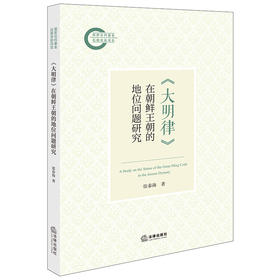 《大明律》在朝鲜王朝的地位问题研究 张春海著 法律出版社