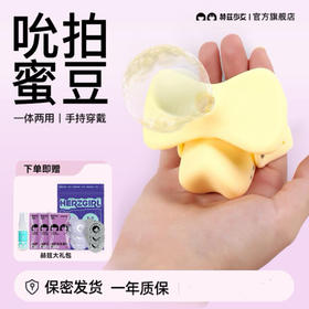 赫兹少女黄小吸 吮吸跳蛋拍打女用自慰器阴蒂刺激成人玩具夫妻情趣用品