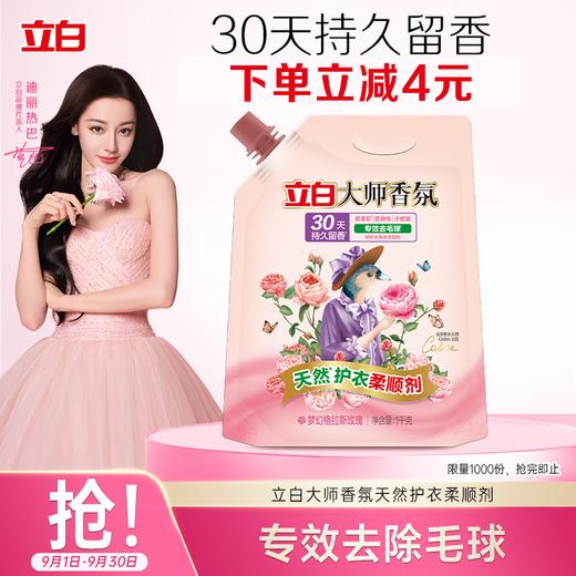 立白大师香氛天然护衣柔顺剂1kg/袋 商品图0