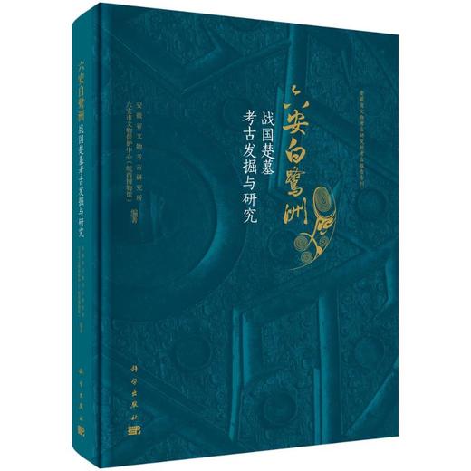 六安白鹭洲——战国楚墓考古发掘与研究 商品图0