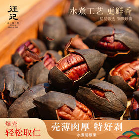 【水煮碧根果】汪记美味碧根果壳薄好剥水煮椒盐香辣味休闲坚果零食228g