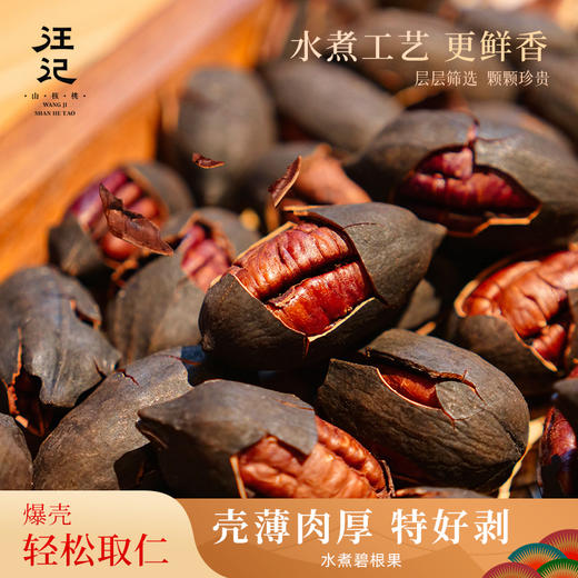【水煮碧根果】汪记美味碧根果壳薄好剥水煮椒盐香辣味休闲坚果零食228g 商品图0