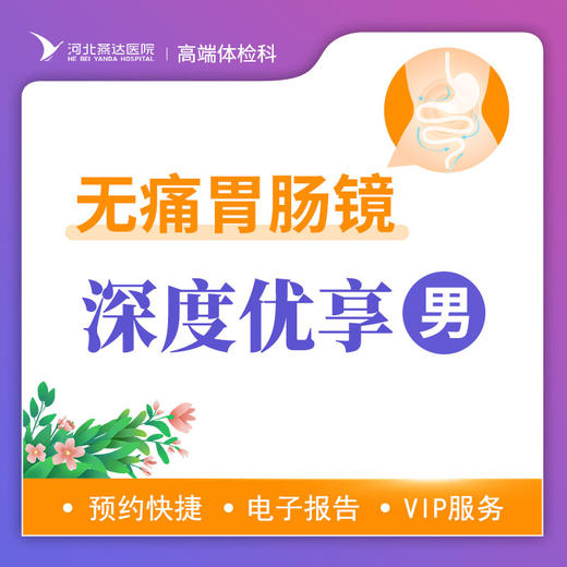 无痛胃肠镜深度筛查优享套餐（男）丨仅限自费，无痛胃肠镜检查不进行息肉切除操作请谨慎下单 商品图0