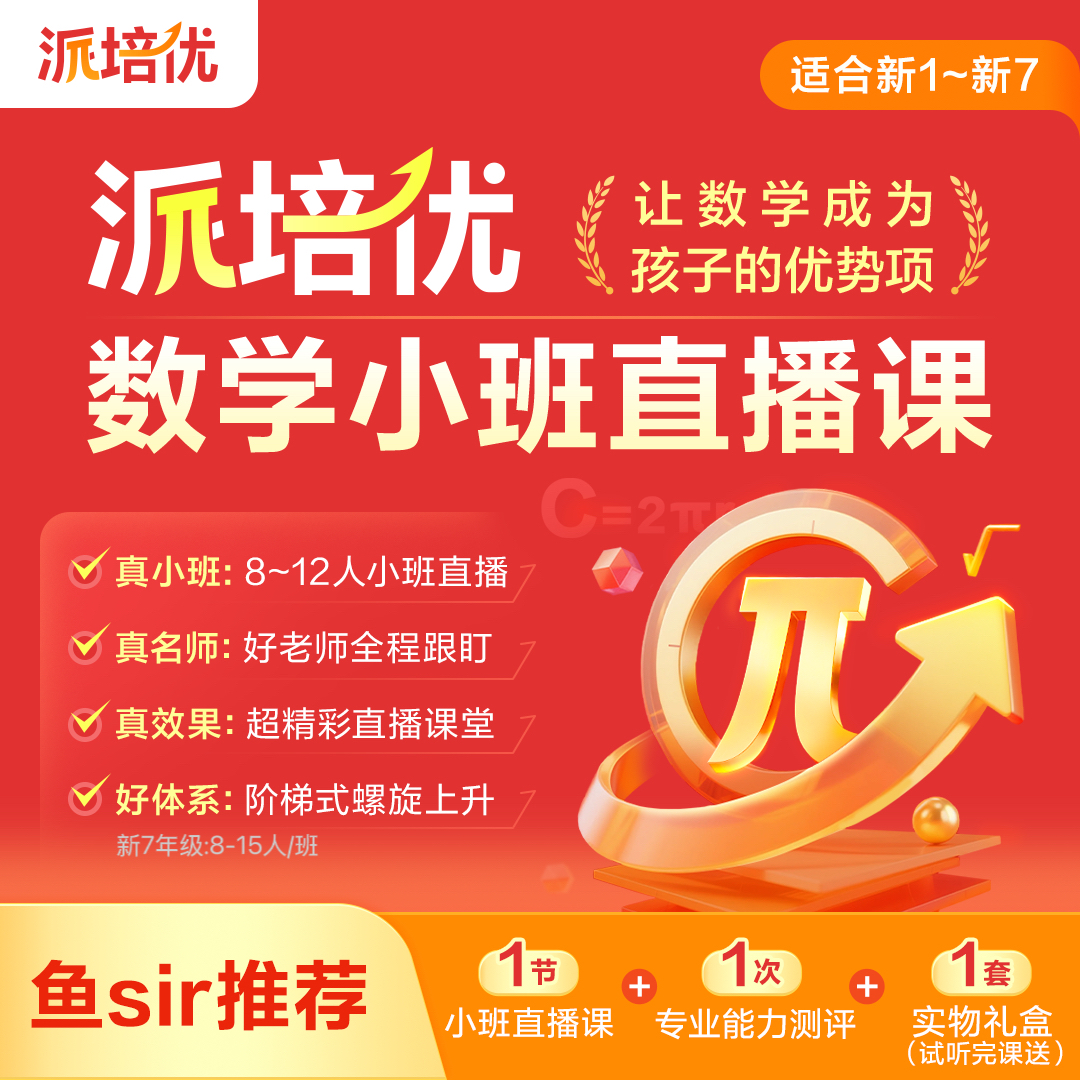 【鱼sir推荐】【派培优】1节直播体验课（完课送好礼）--新用户专享福利