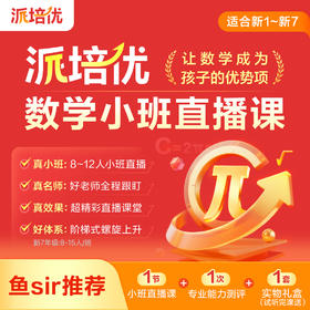 【鱼sir推荐】【派培优】1节直播体验课（完课送好礼）--新用户专享福利