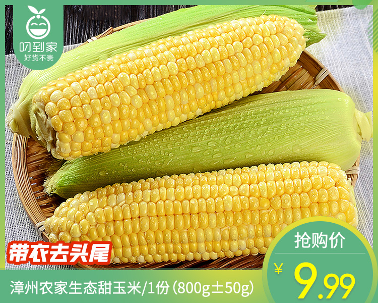 【叼鲜蔬】漳州农家生态甜玉米/1份（800g±50g）