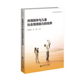 共情陪伴与儿童社会情感能力的培养 9787303311835 伍新春，刘畅/著 儿童发展与教育指导丛书  北京师范大学出版社 正版书籍