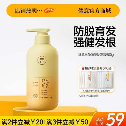 【🔥爆款满减|最高立减￥50】儒意珠翠丰盈防脱洗发液500g  洗发水滋养发根控油祛屑头发护理洗发露| 儒意官方旗舰店 商品图0