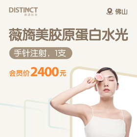 佛山薇旖美胶原蛋白水光（手针注射，1支）