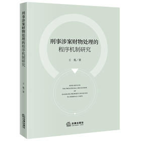 刑事涉案财物处理的程序机制研究 王胤著 法律出版社