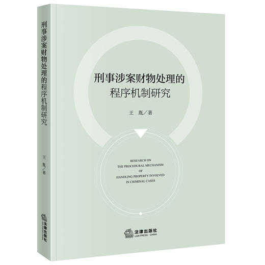 刑事涉案财物处理的程序机制研究 王胤著 法律出版社 商品图0