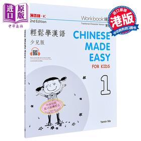 【中商原版】轻松学汉语 少儿版练习册1 第2版 港台原版 马亚敏 香港三联书店