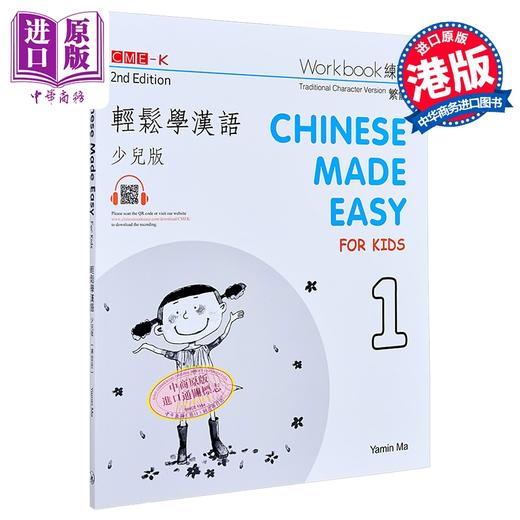 【中商原版】轻松学汉语 少儿版练习册1 第2版 港台原版 马亚敏 香港三联书店 商品图0