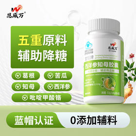 血糖克星 降糖好帮手！恩威万西洋参知母胶囊 备料干净 官方蓝帽认证 辅助降血糖降糖 男女皆宜产品