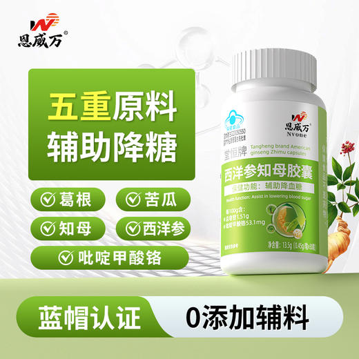 血糖克星 降糖好帮手！恩威万西洋参知母胶囊 备料干净 官方蓝帽认证 辅助降血糖降糖 男女皆宜产品 商品图0
