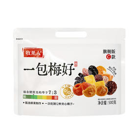 牧果人 一包梅好旗舰C款500g