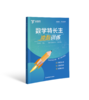 数学特长生冲刺训练  王贻彬 主编  探数帮教研中心 组织编写 南京师范大学出版社 正版书籍 商品缩略图0