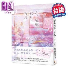预售 【中商原版】轻小说 在三号线电车，再见 望月くらげ 台版轻小说 平装本出版