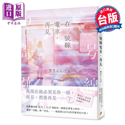 预售 【中商原版】轻小说 在三号线电车，再见 望月くらげ 台版轻小说 平装本出版 商品图0