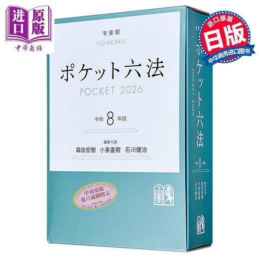 【中商原版】六法法典 令和8年版 有斐阁日本法律法学系列 日本法津教材 法学书 日文原版日韩 ポケット六法　令和8年版 商品图0