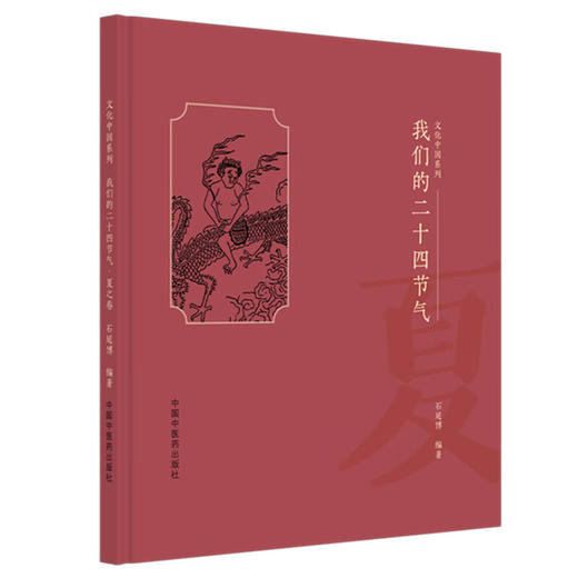 我们的二十四节气（夏之卷）石延博 编著 文化中国系列 民俗、谚语、诗词、饮食、养生等诸多方面 9787513296618中国中医药出版社 商品图1