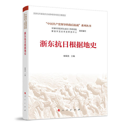 浙东抗日根据地史 商品图0