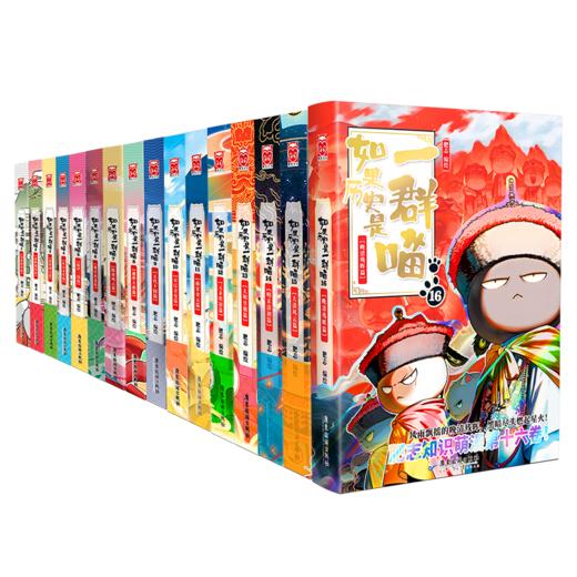 【官方正版】如果历史是一群喵漫画合集 第1至16册 商品图1