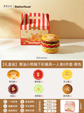 【厨具上新】中国摩登主妇&黄油小熊汉堡餐具套装-黄色