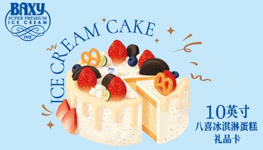 八喜10英寸冰淇淋蛋糕兑换卡 商品图0