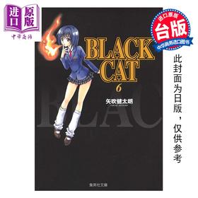 【中商原版】漫画 BLACK CAT 黑猫 爱藏版 第6集 SHI CHUI Kentaro 台版漫画书 东立出版