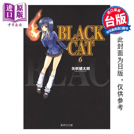 【中商原版】漫画 BLACK CAT 黑猫 爱藏版 第6集 SHI CHUI Kentaro 台版漫画书 东立出版 商品图0