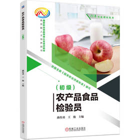 农产品食品检验员（初级）