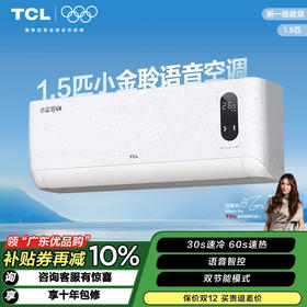 【TCL空调】 TCL 1.5匹 小金聆 语音交互 双重清洁 一级能效挂机空调 KFR-35GW/RT7Ga+B1（咨询客服送优惠大礼包）