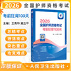领你过：2026全国护师资格考试 考前狂背100天 王秀玲 夏立平 主编 考试用书 2026职称考试 9787117386401 人民卫生出版社 商品缩略图0