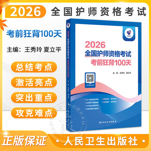 领你过：2026全国护师资格考试 考前狂背100天 王秀玲 夏立平 主编 考试用书 2026职称考试 9787117386401 人民卫生出版社 商品图0